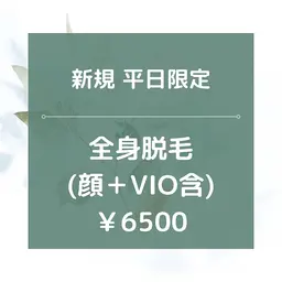 平日限定【新規】★☆全身脱毛(全顔＋VIO含)/¥6500☆★90分