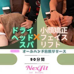90分《ドライヘッドスパ&小顔矯正フェイスリフト》　通常12,650円(税込)→8,900円(税込) 効果整形級の声多数