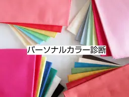 12タイプパーソナルカラー診断（研修中）プロによる診断付き