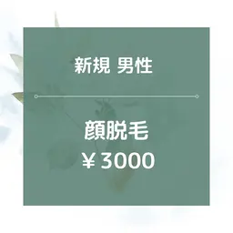 【男性専用】★☆顔全体脱毛/¥3000☆★美肌効果あり！20分