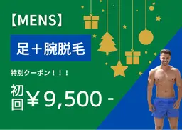 【年末限定★メンズ】足＋腕脱毛　初回9,500円※事前剃毛にご協力くださいませ。