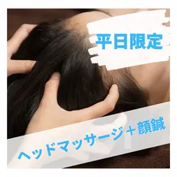 【平日限定】整体師が行う💆🏻‍♀️ヘッドマッサージ＋顔鍼(60分)