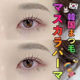 【韓国で大人気マスカラパーマ】 パリジェンヌラッシユリフト/まつ毛バーマ🌈75分