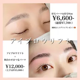 美眉☆アイブロウリフト（眉毛パーマ✕眉毛Wax✕ワンタッチメイク仕上げ）¥6,600