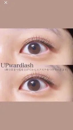《逆まつ毛でお悩みの方》　　　　　　　　　　　　　　　   アップワードラッシュ　120本