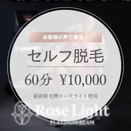 最新脱毛機セルフ脱毛60分¥10000🫧