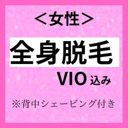 【女性脱毛】全身脱毛・VIO込み背面シェービング付き