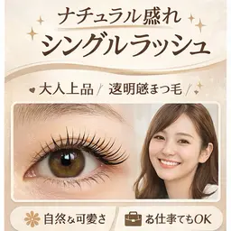 ナチュラル盛れ 🌿 シングルラッシュ80本