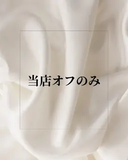 当店ジェルネイルオフのみ（ケア付き）