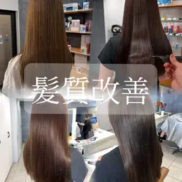 髪質改善