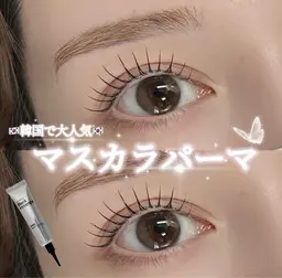 🦋韓国で大人気🇰🇷マスカラパーマ🦋束感お仕上げ✨