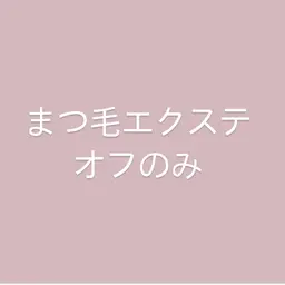 マツエクoffのみ🪸🫧