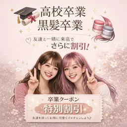 🎀【高校卒業生限定】🎀【友達と一緒に来店でさらに割引】😳 【ブリーチカラー】割引クーポン🎫