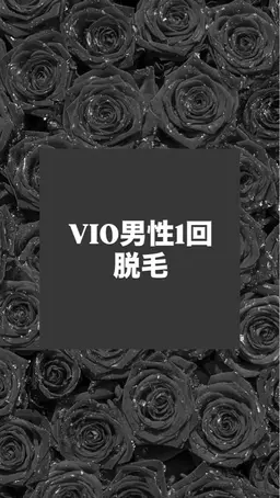 VIO男性脱毛1回