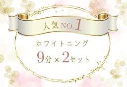 【初回特別クーポン】最新機器のセルフホワイトニング(9分×2回) ¥3980→500