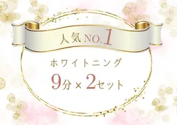 【人気NO.1】強力　セルフホワイトニング(9分2セット)1回 ¥3980　別途料金なし