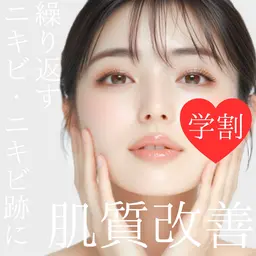 【ミニモ学割U24🏫】 ニキビ肌にお悩みの方へ ニキビ・ニキビ跡解消　¥3,000