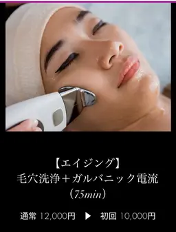 初回限定【エイジング】毛穴洗浄+ガルバニック電流(75min)