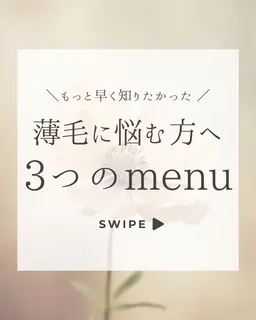 💫薄毛に悩む方へ3つのメニュー①トキカタ②強髪③ヘッドスパ(※汚れを落とすプレアウト含む)頭皮改善コース