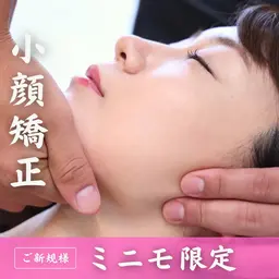 【🙋‍♀️ミニモ限定価格🙋‍♀️】小顔矯正が初めての方におすすめのクーポン✨どんな悩みも相談ください😊