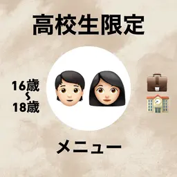 "ミニモ学割"　《高校生限定🏫⭐️》高校生カット＋酸性ストレートパーマ＋ダメージレス補強剤＋COTAトリートメント