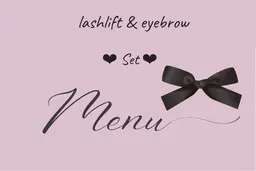 【ミニモ限定】撮影モデル価格♡ラッシュリフト&アイブロウワックスセットメニュー♡
