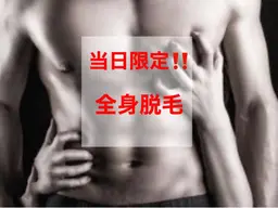◆メンズ全身脱毛33000⇨9980（ヒゲorVIOが選べます♪）