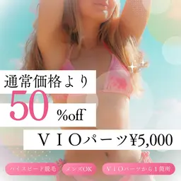 【光脱毛】【ハイスピード脱毛】【メンズOK】【50%off】VIOパーツ( V・I・O・▽ デリケート部位から一箇所)