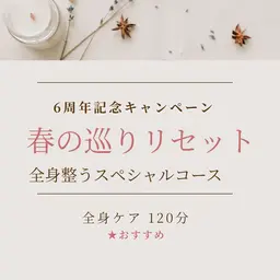 【人気No.1】全身巡りリセット120分|ボディ+リフトフェイシャル