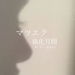 【デザイン指定あり】フラットラッシュ140本¥3000(オフ代別途1000円)