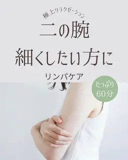 二の腕細くしたい方に‼️滞ったリンパを流してスッキリさせましょう✨