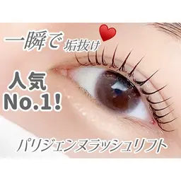 【10月限定💙オフあり】次世代まつ毛パーマ💓パリジェンヌラッシュリフト