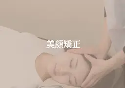 美顔体験♪美顔矯正ショートコース