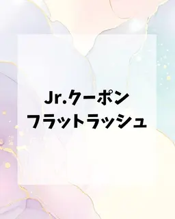 フラットラッシュ120本 LEDグルー変更料+¥1100