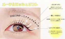 メーテルラッシュリフト