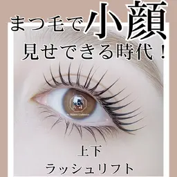 【全員】上下ラッシュリフト【中顔面短縮・逆まつげ緩和したい方】