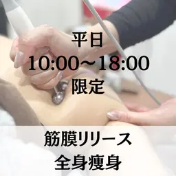 【平日１０時～１８時限定/男女】一回で結果出し！筋膜リリース全身痩身90分　￥9900