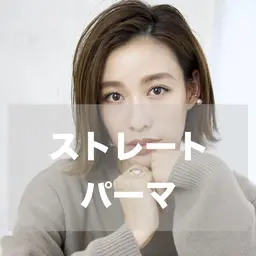【自然な仕上がり】カット+潤ツヤストレートパーマ￥6100