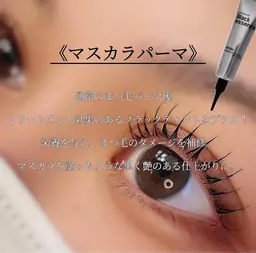 マスカラパーマ