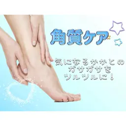 【角質ケア】ガサガサ、気になるかかとをツルツル柔らかに♪