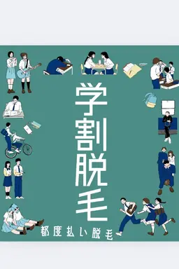 学割全身脱毛【お顔VIO込】