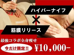 【ハイパーナイフ×カリス式筋膜リリース¥10000】全身痩せ！