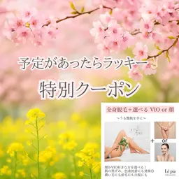 期間限定!全身+選べるVIO or顔脱毛 ¥2,200!今が始めどき、春の肌見せ対策🌸自信の持てるツルスベ肌に💎