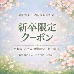 【新卒特別クーポン】全メニュー¥4400(まつげパーマ上カールのみ・まつげエクステ100本・アイブロウwax脱毛)