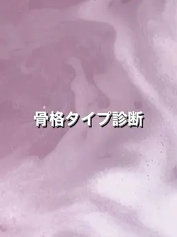 【 骨格タイプ診断書付き 】骨格タイプ診断×カット+カラー+髪質改善TR🤍