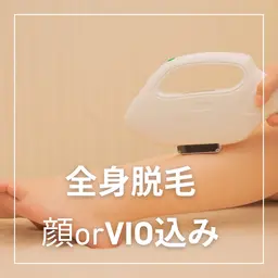 男女◎【顔orVIO込み!全身脱毛】10月限定!モニター価格
