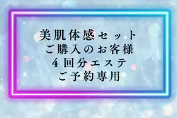 美肌体感セットご購入のお客様(4回分エステご予約専用)