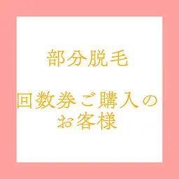 部分脱毛【回数券ご購入のお客様専用】