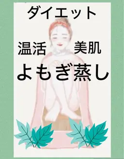 🌿温活美人目指しませんか🌿汗活目指せサイズダウン！爆汗・温感・よもぎ蒸し💚通常価格1回5500円→2回6600円