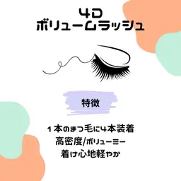 4Dボリュームラッシュ🌟90分(120束保証)
